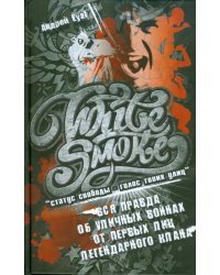 White Smoke. Статус свободы - голос твоих улиц