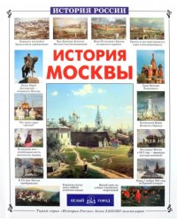 История Москвы