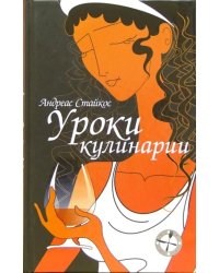 Уроки кулинарии