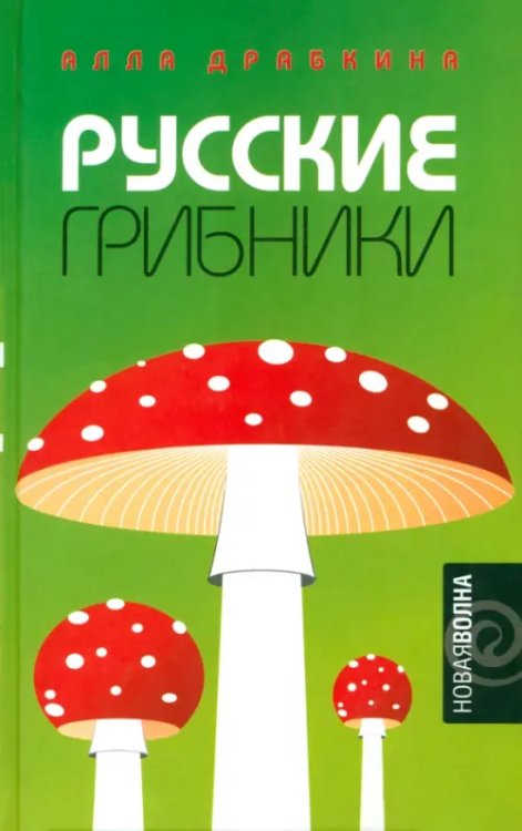 Русские грибники