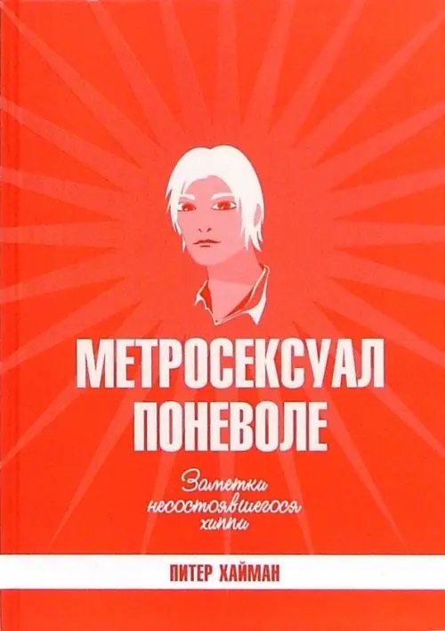 Метросексуал поневоле. Заметки несостоявшегося хиппи. Сборник эссе