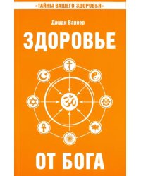 Здоровье от Бога. Влияние Сатья Саи Бабы на медицинскую практику