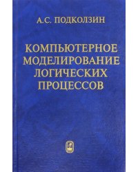 Компьютерное моделирование логических процессов. Архитектура и язык решателя задач