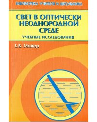 Свет в оптически неоднородной среде. Учебные исследования