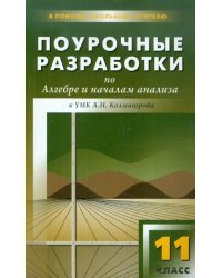 Алгебра и начала анализа. 11 класс. Поурочные разработки к УМК А.Н. Колмогорова и др.