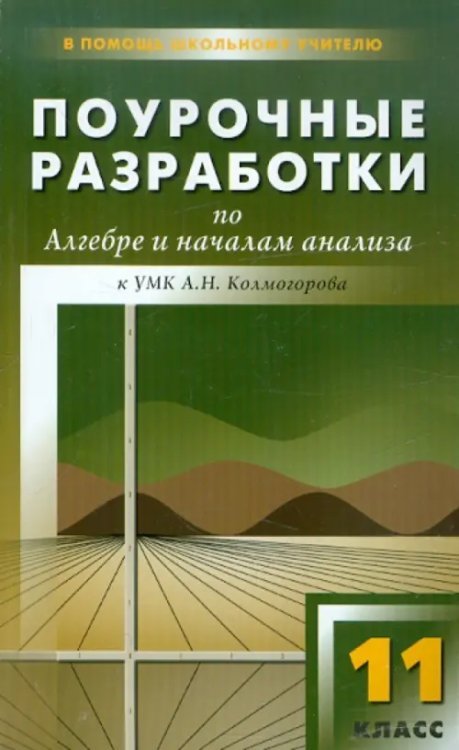 Алгебра и начала анализа. 11 класс. Поурочные разработки к УМК А.Н. Колмогорова и др.