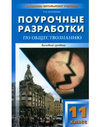 Обществознание. 11 класс. Поурочные разработки. Базовый уровень