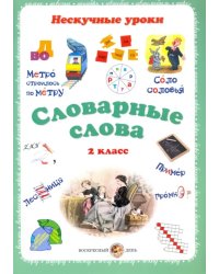 Словарные слова. 2 класс