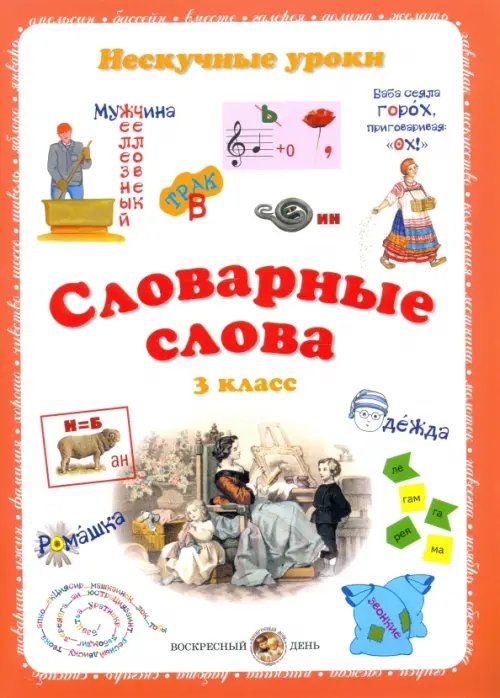 Словарные слова. 3 класс