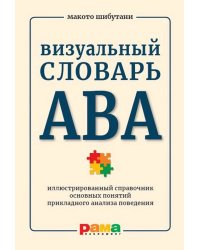 Визуальный словарь АВА. Иллюстрированный справочник основных понятий прикладного анализа поведения