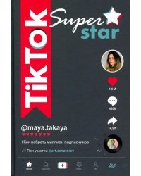 TikTok Superstar. Как набрать миллион подписчиков