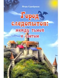 Город следопытов. Между тьмой и светом