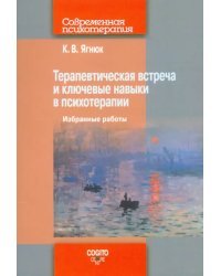 Терапевтическая встреча и ключевые навыки в психотерапии. Избранные работы