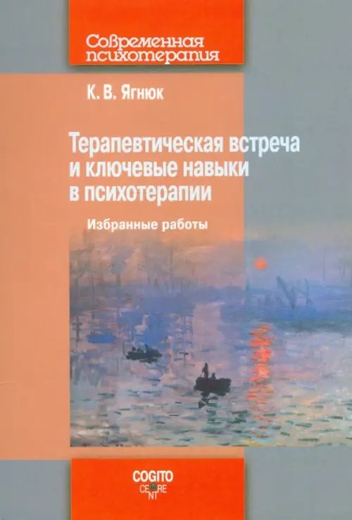 Терапевтическая встреча и ключевые навыки в психотерапии. Избранные работы