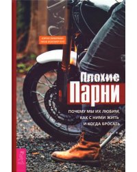 Плохие парни. Почему мы их любим, как с ними жить и когда бросать