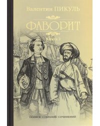 Фаворит. Книга 2. Его Таврида