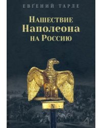 Нашествие Наполеона на Россию