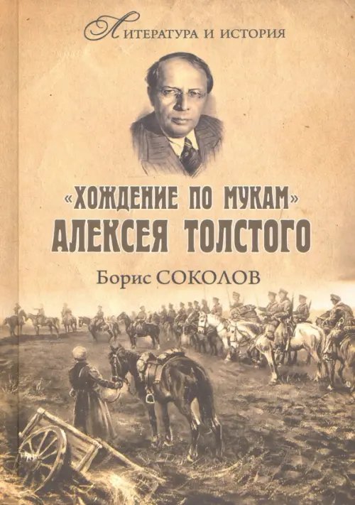 &quot;Хождение по мукам&quot; Алексея Толстого. Писатель и Гражданская война в России