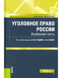 Уголовное право России. Особенная часть. Учебник