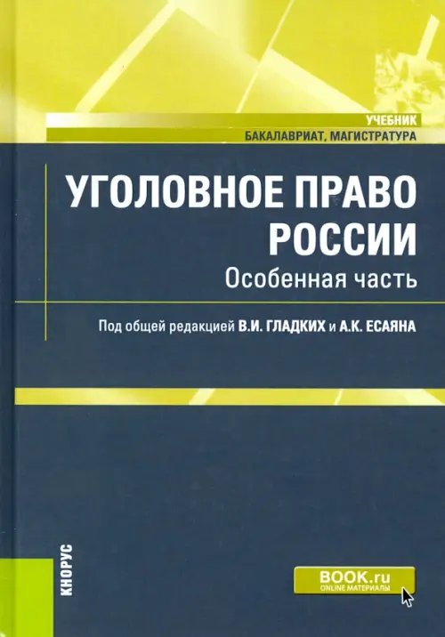 Уголовное право России. Особенная часть. Учебник