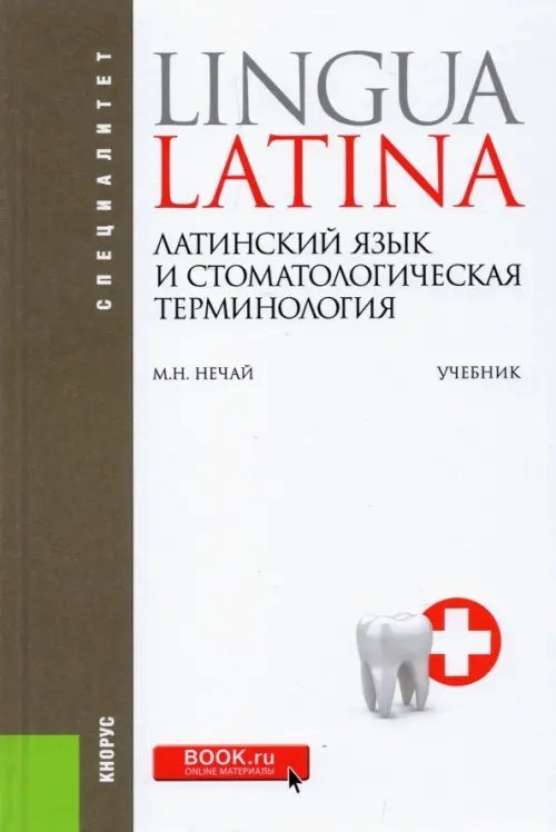 Латинский язык и стоматологическая терминология. Учебное пособие