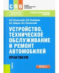 Устройство, техническое обслуживание и ремонт автомобилей. Практикум. (СПО). Учебно-практическое пос