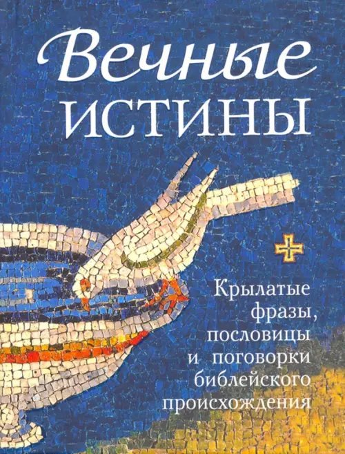 Вечные истины. Крылатые фразы, пословицы и поговорки библейского происхождения