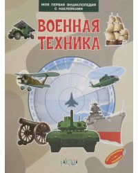 Военная техника