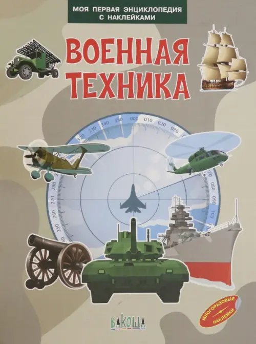 Военная техника