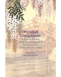 Гроздья Глицинии: Поэзия танка, хайку и киндайси японского Серебряного века