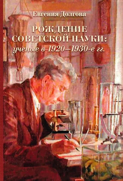 Рождение советской науки: ученые в 1920–1930-е гг.