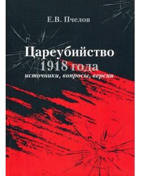 Цареубийство 1918 года: источники, вопросы, версии