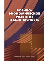 Военно-экономическое развитие и безопасность