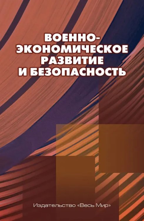 Военно-экономическое развитие и безопасность