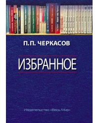 Избранное. Статьи, очерки, заметки по истории Франции и России