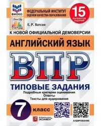 ВПР ФИОКО. Английский язык. 7 класс. Типовые задания. 15 вариантов