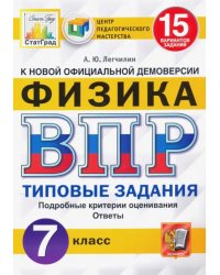 ВПР ЦПМ Физика. 7 класс. 15 вариантов. Типовые задания