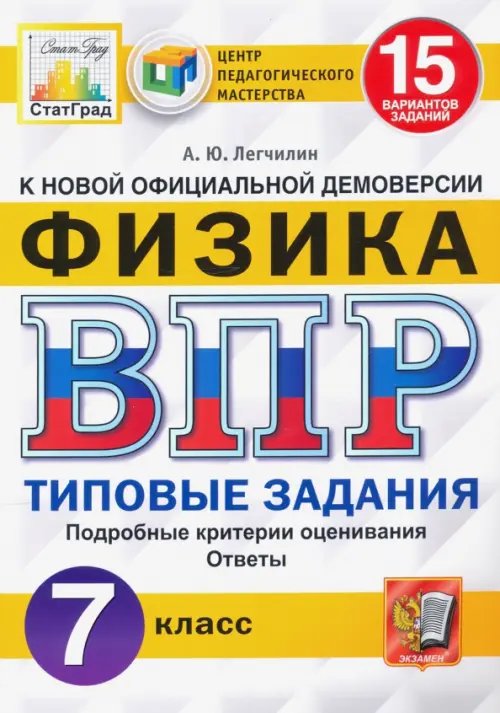 ВПР ЦПМ Физика. 7 класс. 15 вариантов. Типовые задания