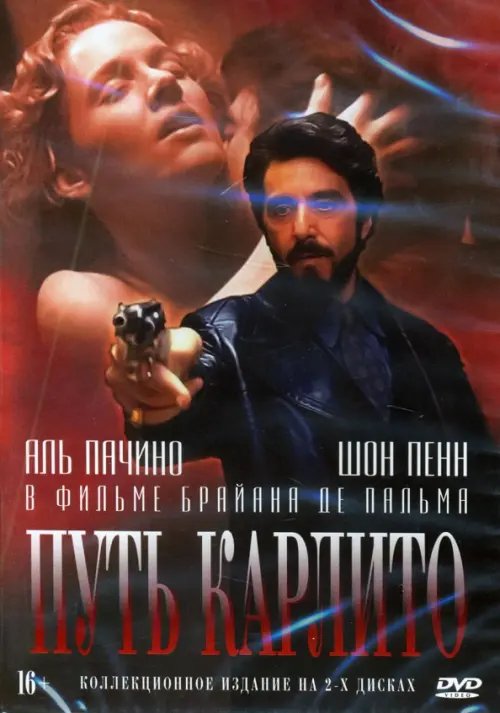 DVD. Путь Карлито (количество DVD дисков: 2)