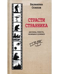 Страсти странника. Рассказы, повести, насмешки и усмешки