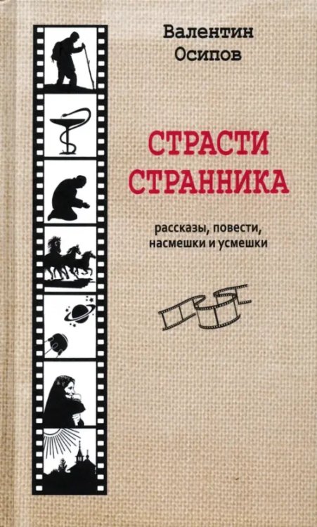 Страсти странника. Рассказы, повести, насмешки и усмешки