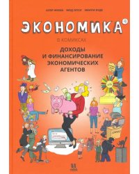 Экономика в комиксах. Том  4. Доходы и финансирование экономических агентов