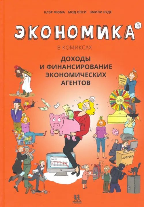 Экономика в комиксах. Том  4. Доходы и финансирование экономических агентов