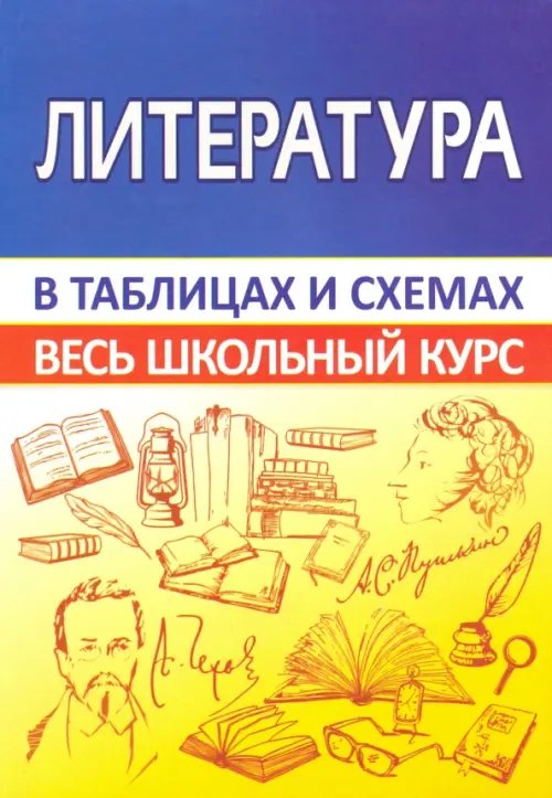 Литература. Весь школьный курс в таблицах