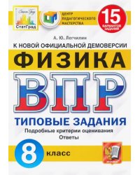 ВПР ЦПМ. Физика. 8 класс. Типовые задания. 15 вариантов