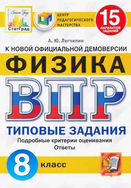 ВПР ЦПМ. Физика. 8 класс. Типовые задания. 15 вариантов