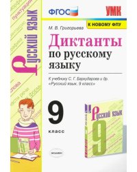 Русский язык. 9 класс. Диктанты. К учебнику С. Г. Бархударова и др.