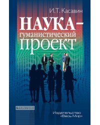 Наука – гуманистический проект