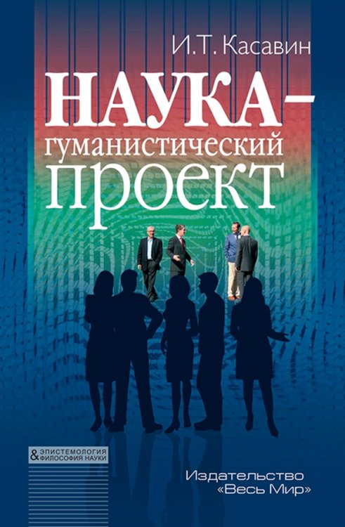 Наука – гуманистический проект