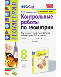 Геометрия. 8 класс. Контрольные работы. К учебнику А. В. Погорелова